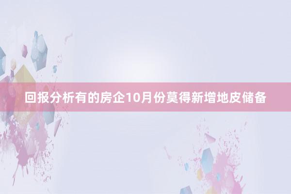 回报分析有的房企10月份莫得新增地皮储备