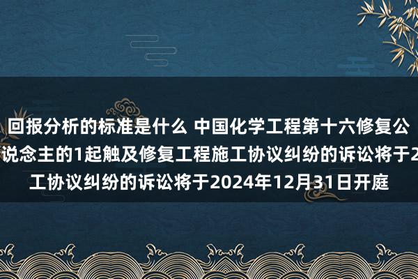 回报分析的标准是什么 中国化学工程第十六修复公司看成被告/被