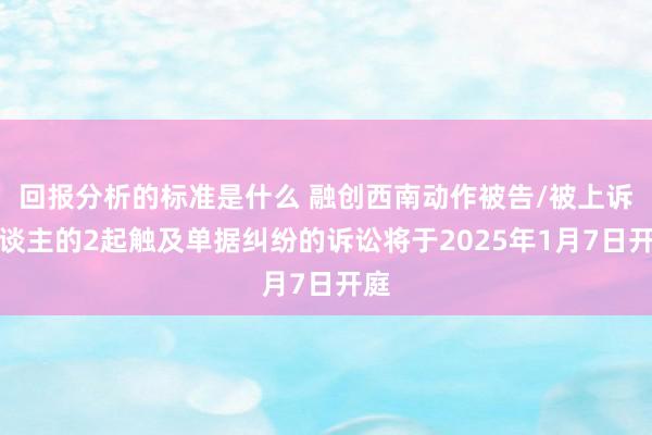 回报分析的标准是什么 融创西南动作被告/被上诉东谈主的2起触