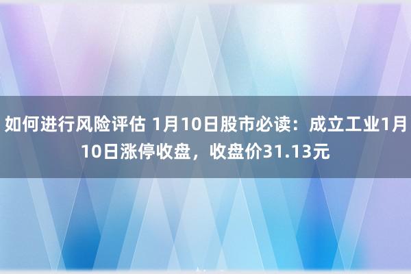 如何进行风险评估 1月10日股市必读：成立工业1月10日涨停