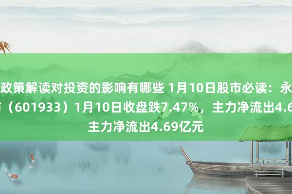 政策解读对投资的影响有哪些 1月10日股市必读：永辉超市（6