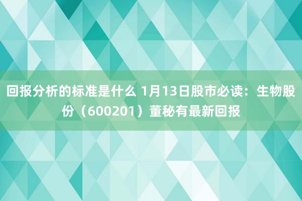 回报分析的标准是什么 1月13日股市必读：生物股份（6002