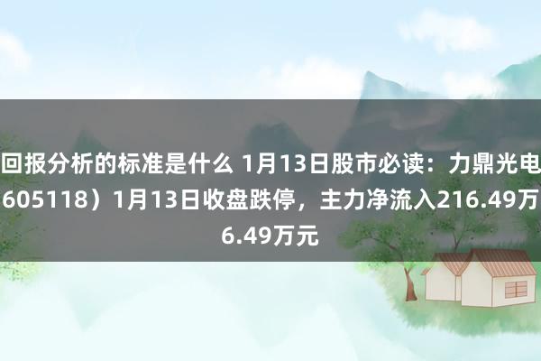 回报分析的标准是什么 1月13日股市必读：力鼎光电（6051