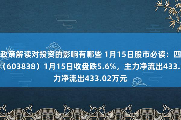 政策解读对投资的影响有哪些 1月15日股市必读：四通股份（603838）1月15日收盘跌5.6%，主力净流出433.02万元