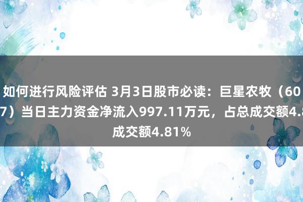 如何进行风险评估 3月3日股市必读：巨星农牧（603477）当日主力资金净流入997.11万元，占总成交额4.81%