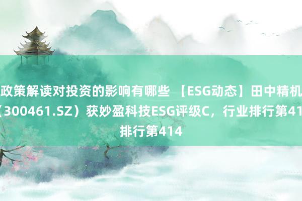 政策解读对投资的影响有哪些 【ESG动态】田中精机（3004