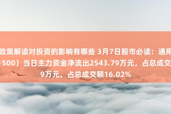 政策解读对投资的影响有哪些 3月7日股市必读：通用股份（60