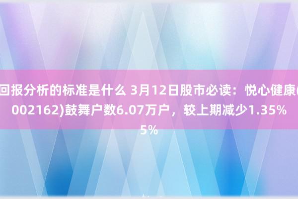 回报分析的标准是什么 3月12日股市必读：悦心健康(0021