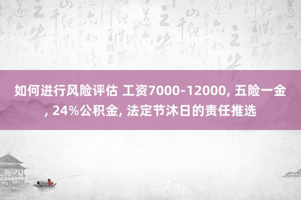 如何进行风险评估 工资7000-12000, 五险一金, 2